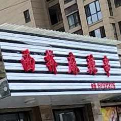 西桥麻辣串(广丰东投太阳城店)