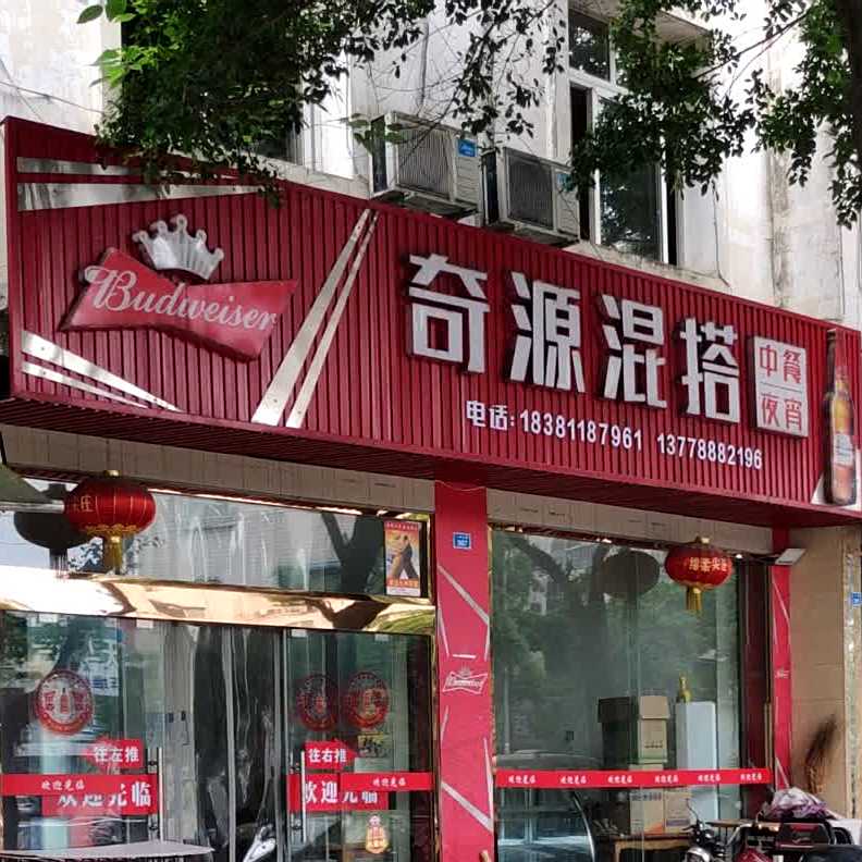 奇源混搭饭店(红运花园店)
