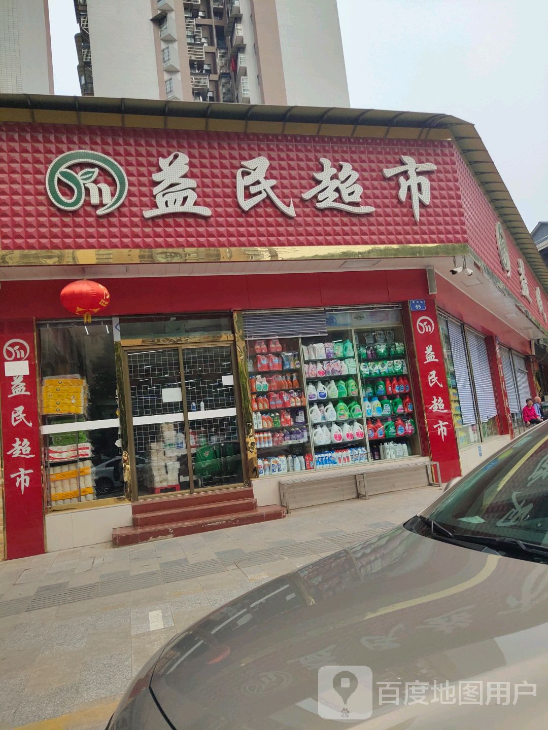 益民超市(紫云街店)