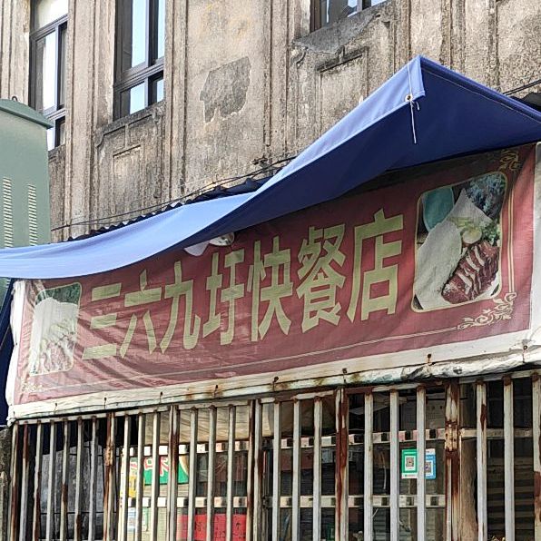 三六九圩快餐店
