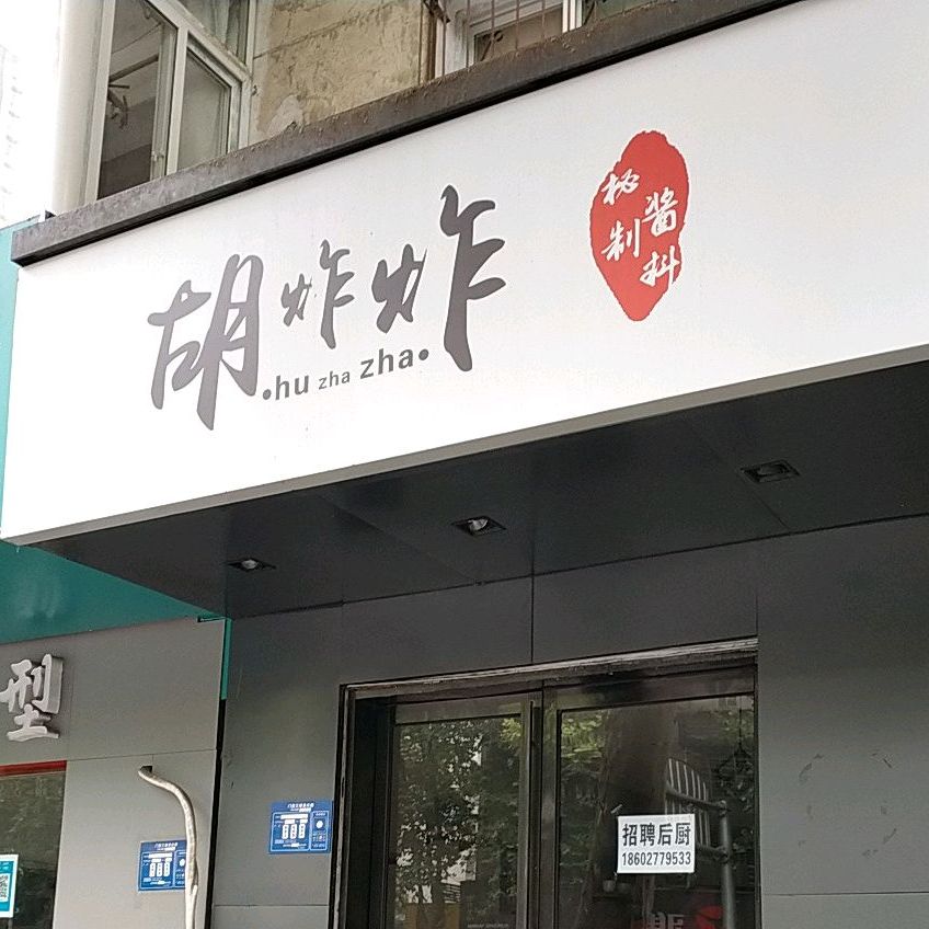 胡扎炸(人民路店)