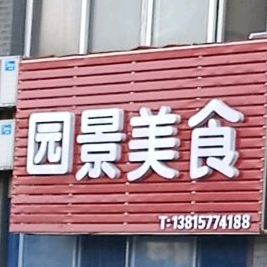 园景美食