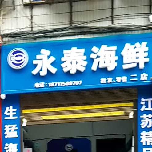 永泰海鲜(二店)