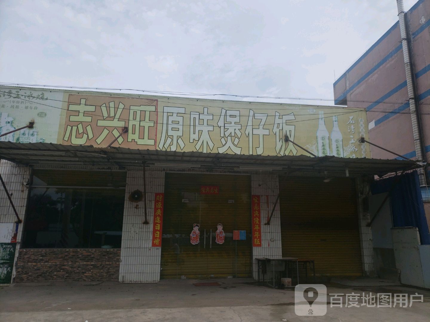志兴旺美食
