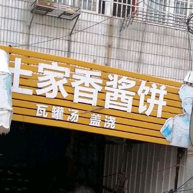 土家香酱饼(罗城公路店)