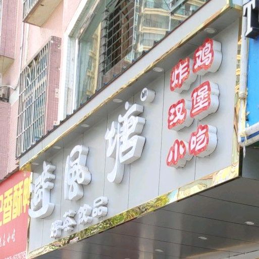 避风塘好朝饮品(迎新路店)