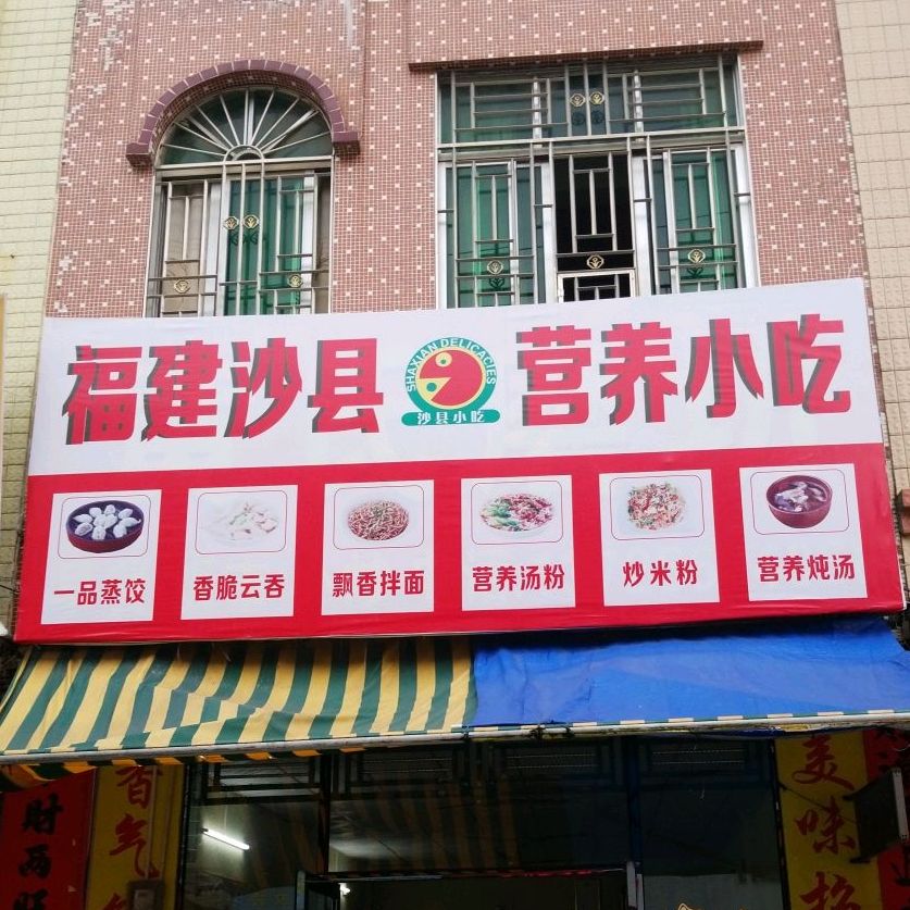 福建沙縣營養小吃安芬娜南路店