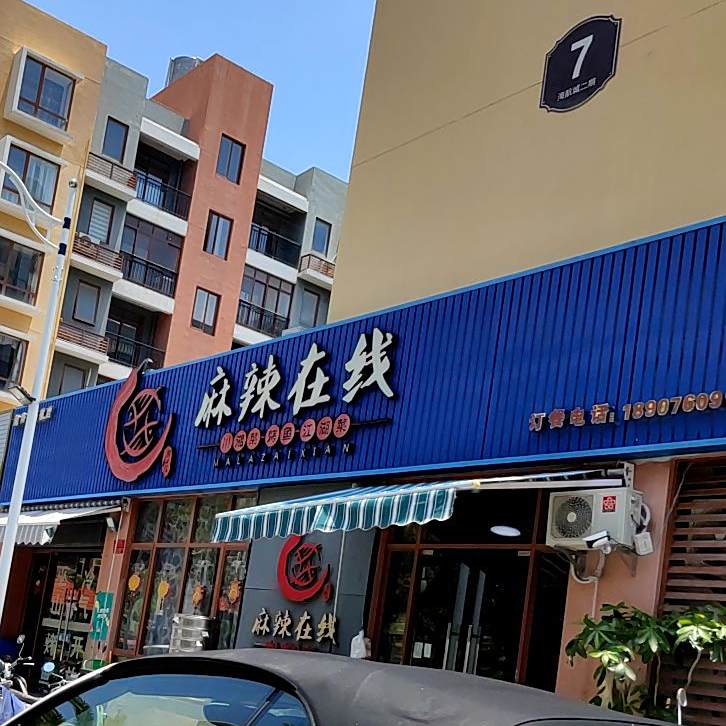 渝和汇麻辣在线(三亚海航城店)