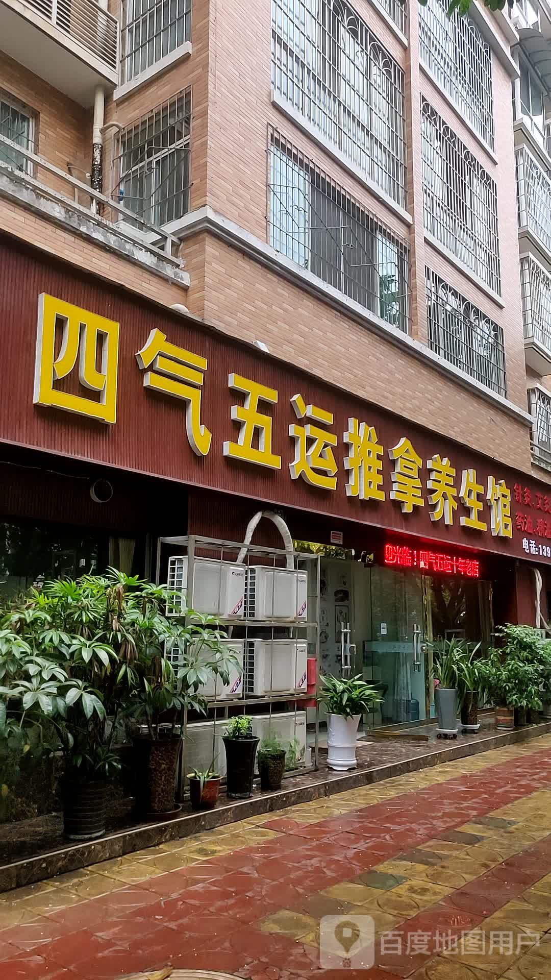 四气五运推拿养生馆(旌城印象店)