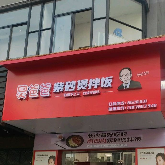 炅爸爸紫砂煲拌饭,电话,路线,公交,地址,地图,预定