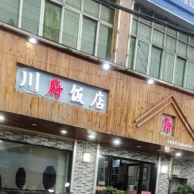 川府饭店(石凤路店)