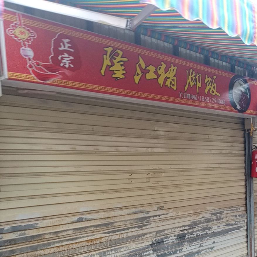 正宗隆江猪脚饭(团结路店)