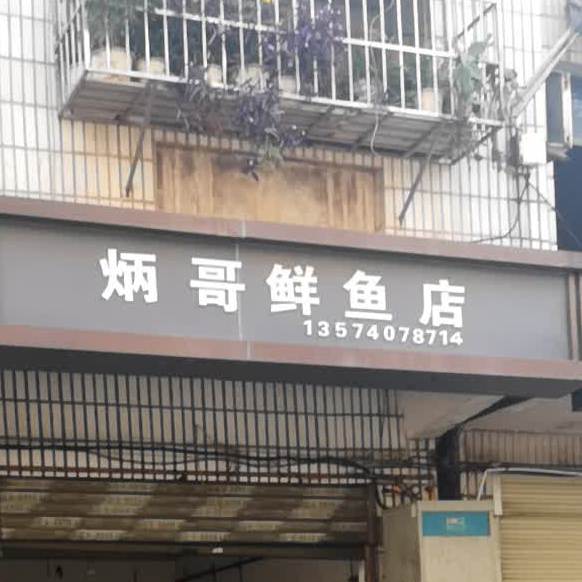 炳哥轩玉店