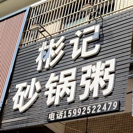 彬记沙煲粥(佳仕苑店)