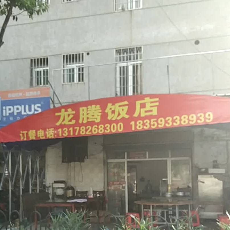 腾龙饭店