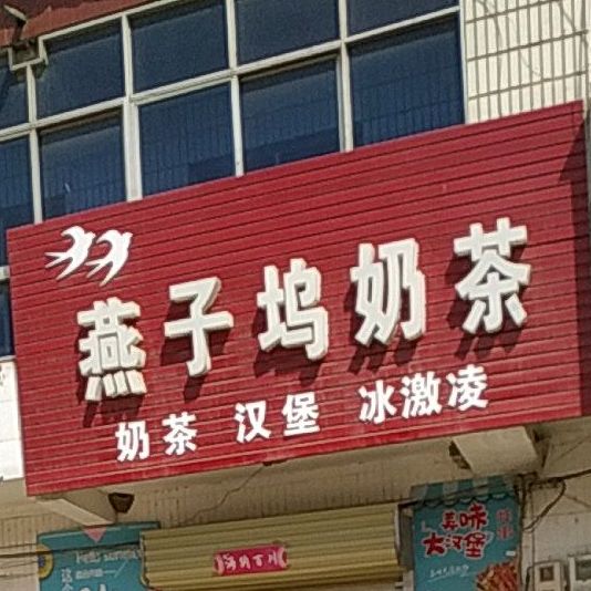 燕子坞奶茶