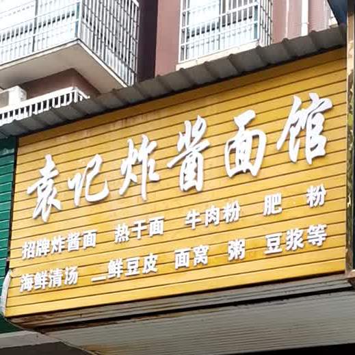 袁记炸酱面馆