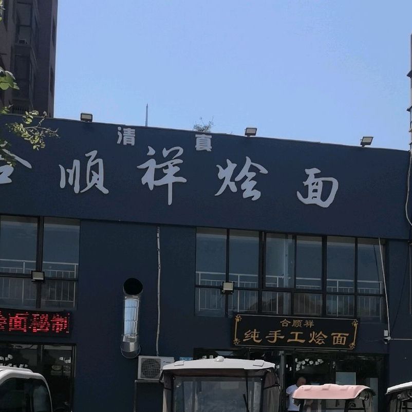 合顺祥烩面