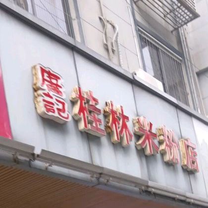 唐记桂林米粉(湘永路店)