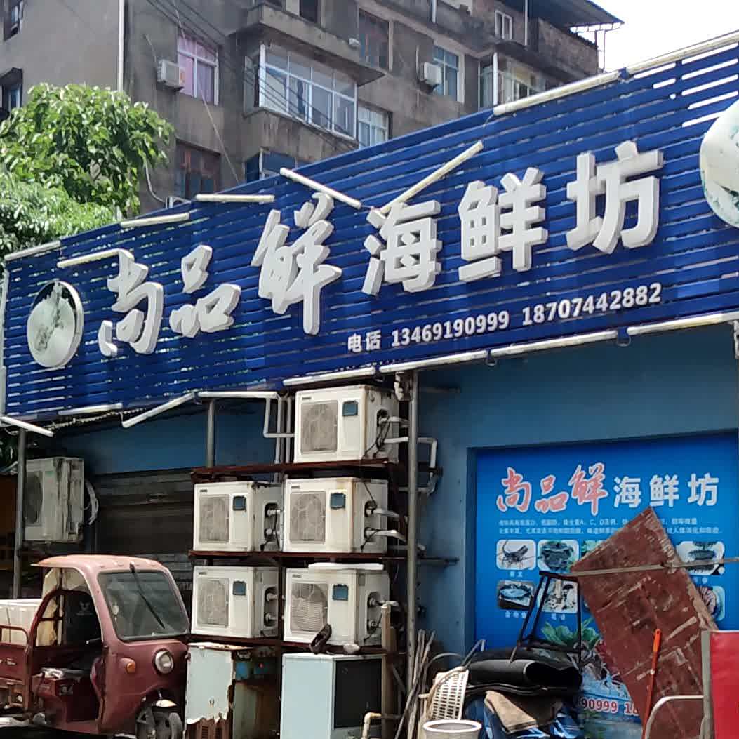 尚品鲜●海坊