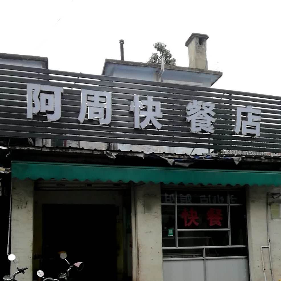 阿周快餐店