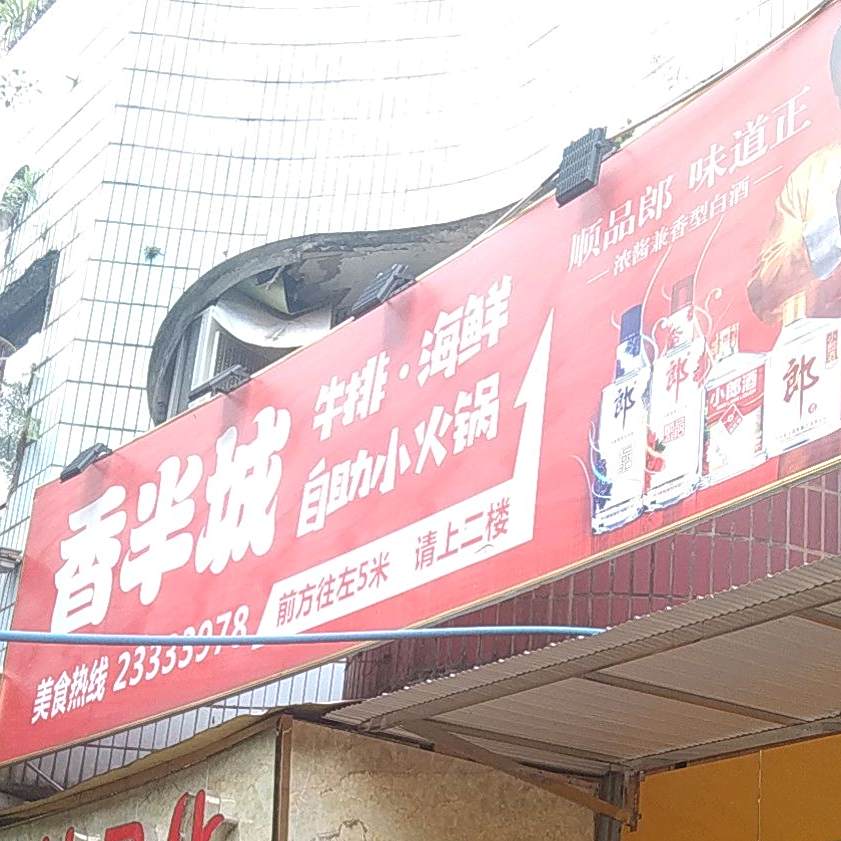 香半城牛排海鲜自助小火锅