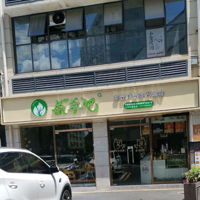 茶萃吧(石岩塘头店)