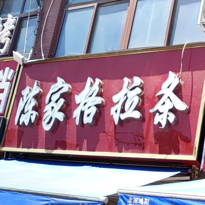陈家格拉条(百合康城店)