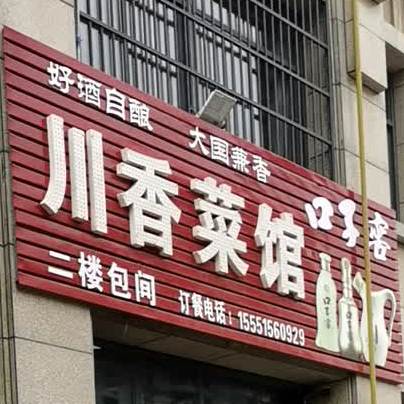川香菜馆(闸北路店)
