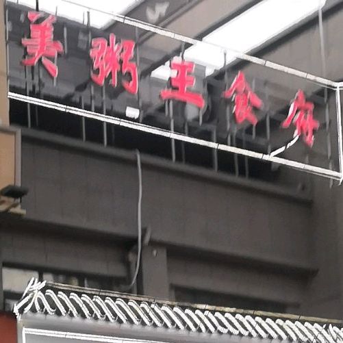 美粥王(淮海西路店)