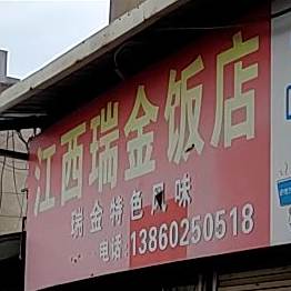 江西瑞金饭店