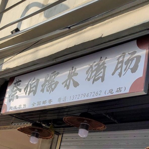 蔡伯糯米猪肠(总店)