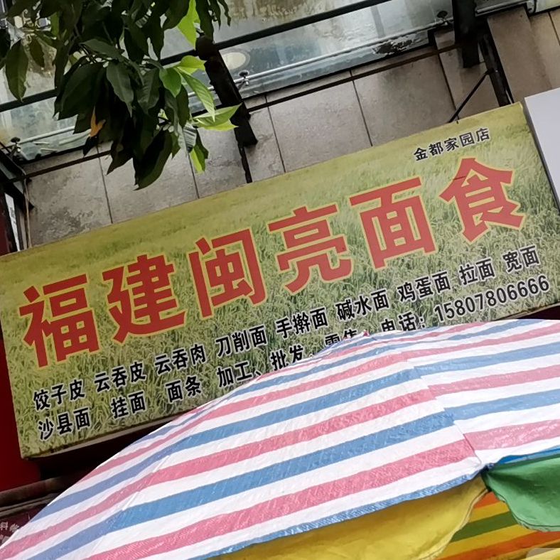 福建面食(东明店)
