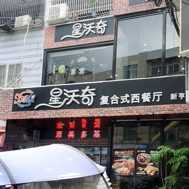 星沃奇复合西餐厅(新亨店)