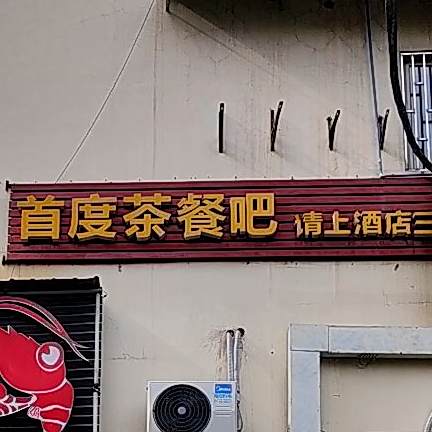 首度茶酒吧