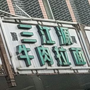 清真三江源牛肉拉面(沥港路店)