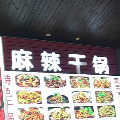 麻辣干锅(林达美食街店)