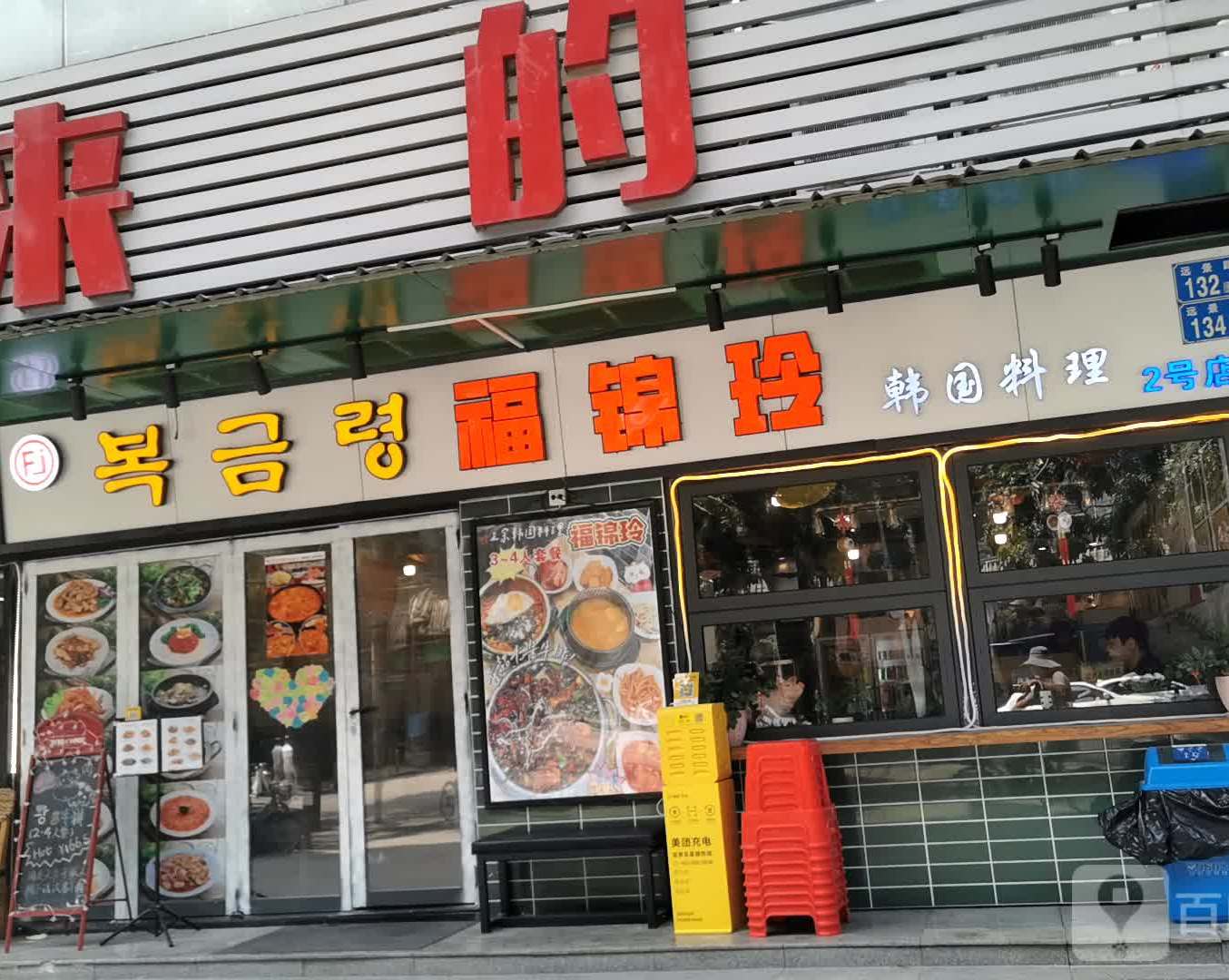 福锦玲(和顺北街店)