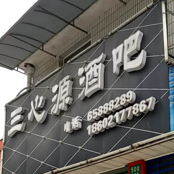 三心源酒吧(市光路店)