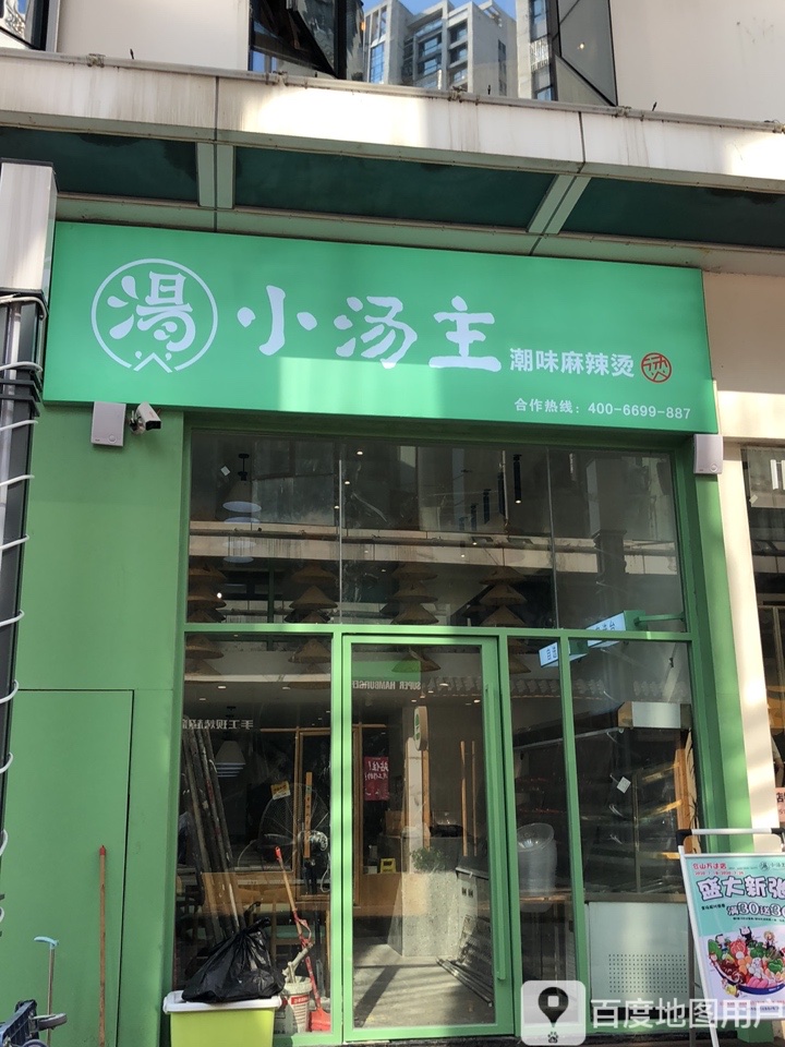 湯小汤主潮味麻辣汤(仓山万达店)