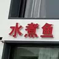 水煮鱼汇