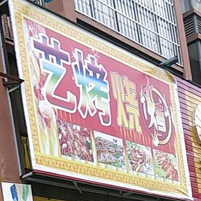 艺烤烤烧
