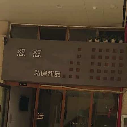 怼怼私房t品(楚雄天河广场店)