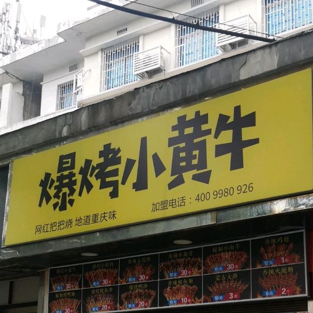 爆烤小黄牛(二中店)