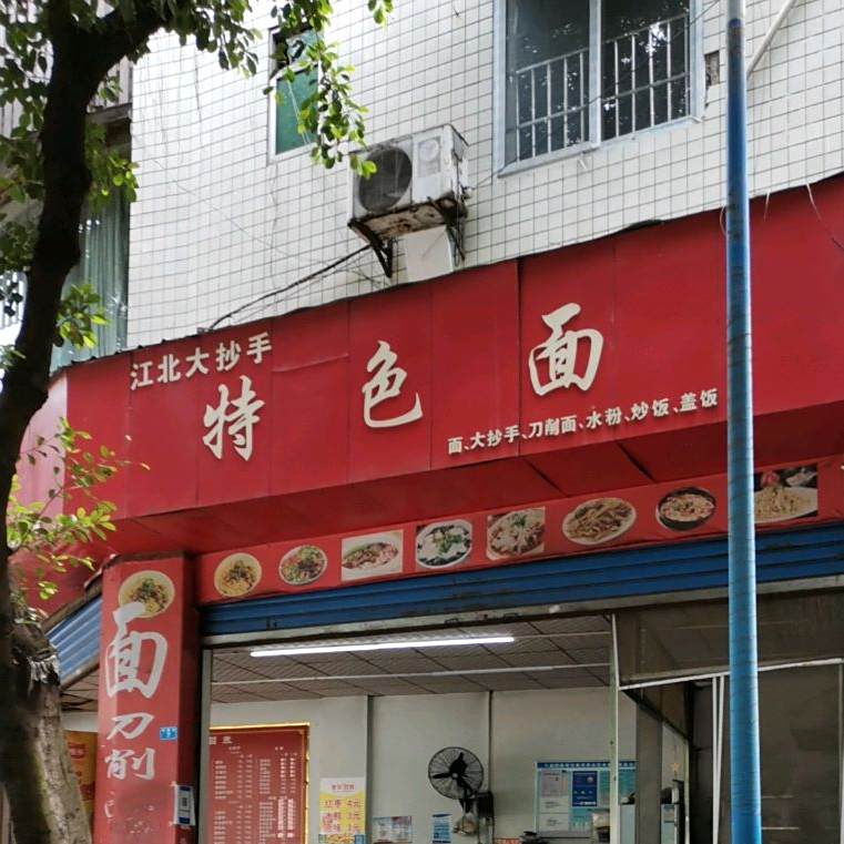 江北大抄手特色面