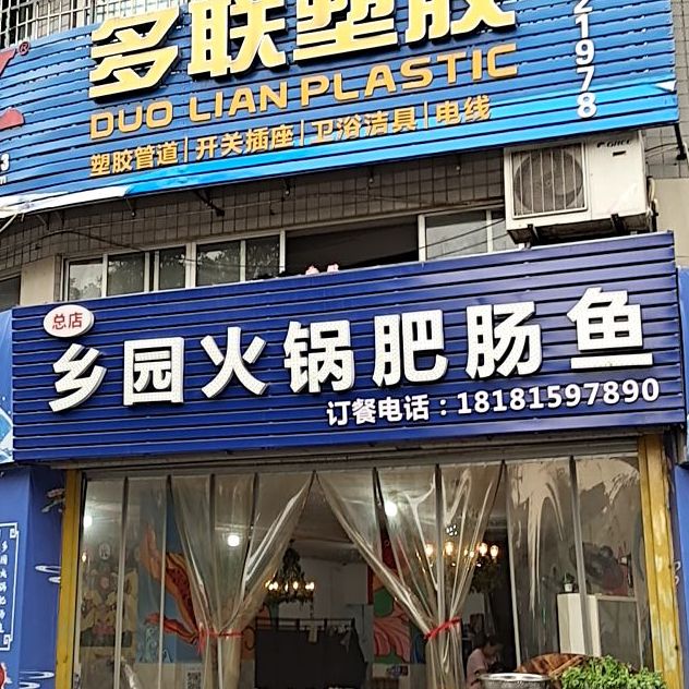 乡园火锅肥肠鱼