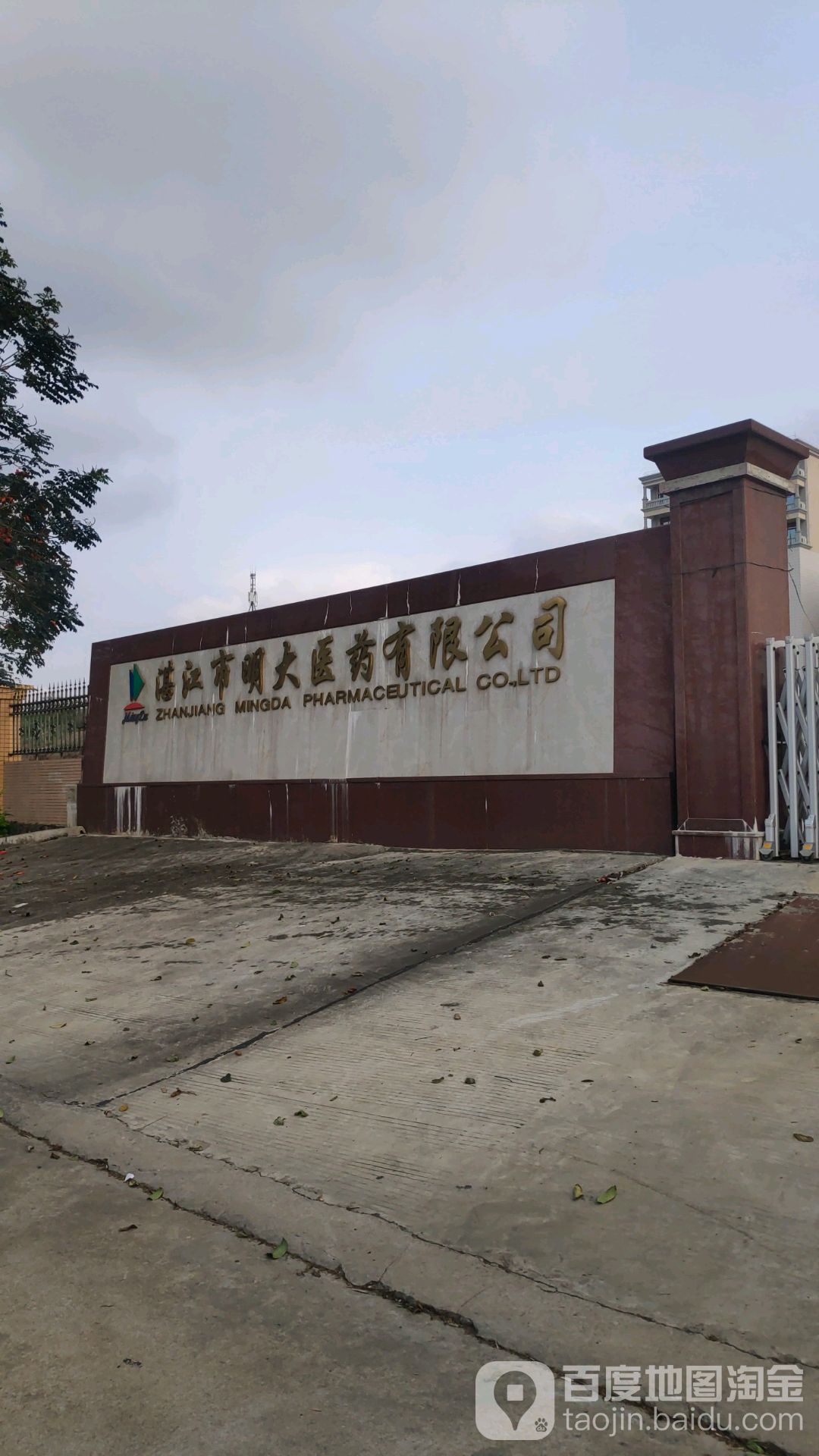 湛江市明大医药有限公司