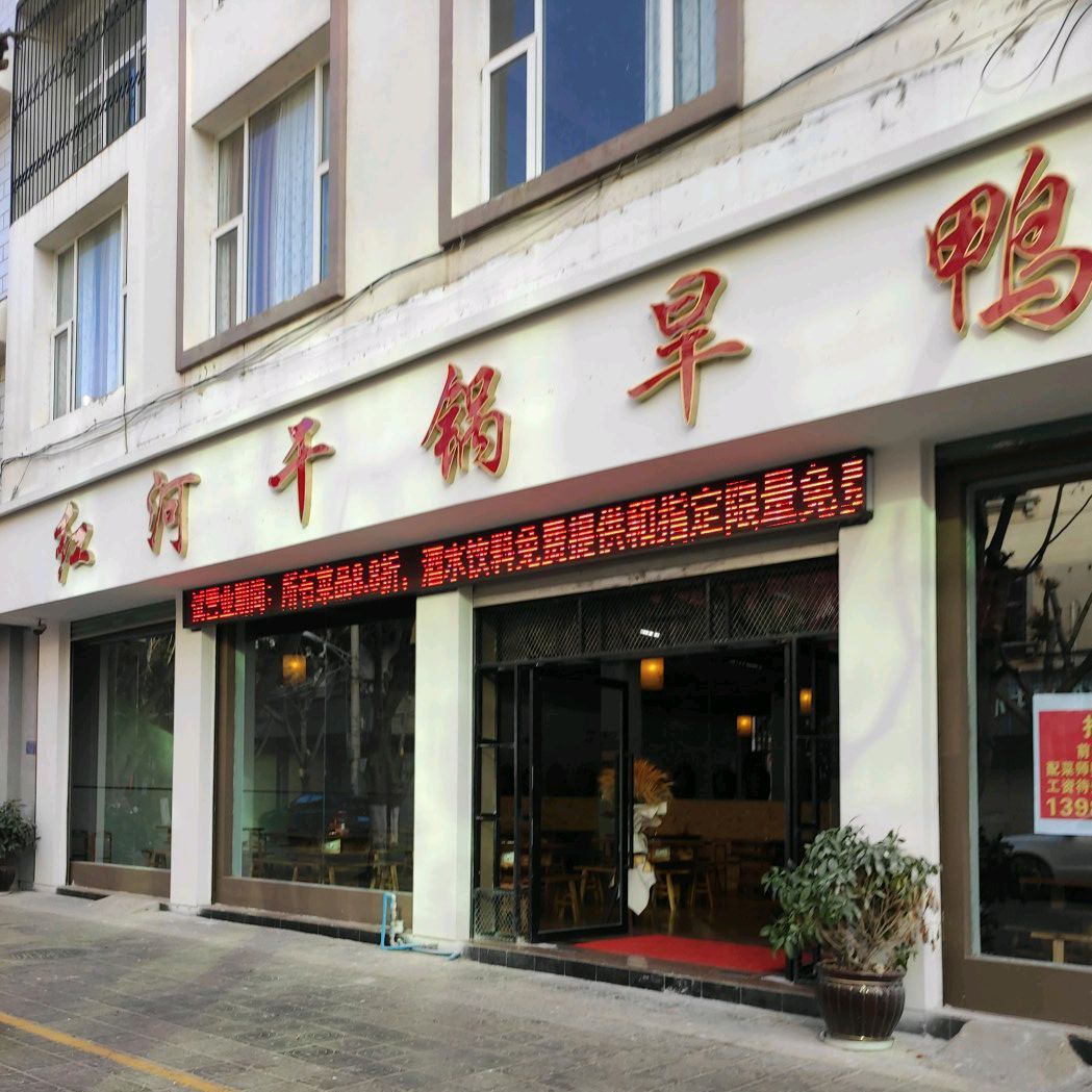 红河焖亚店(瑞云街店)