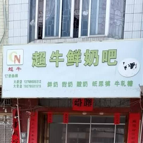 超牛散鲜奶吧(大新店)