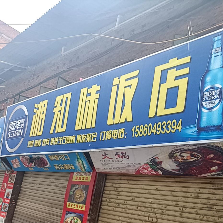 湘知味返点(双沟店)
